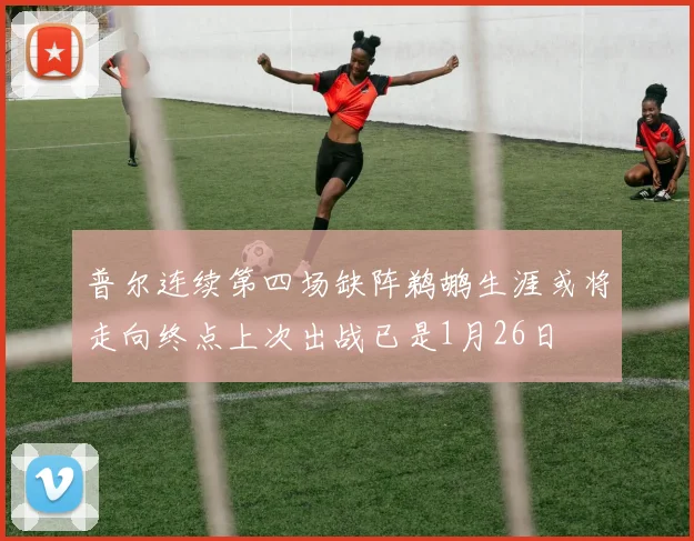 普尔连续第四场缺阵鹈鹕生涯或将走向终点上次出战已是1月26日