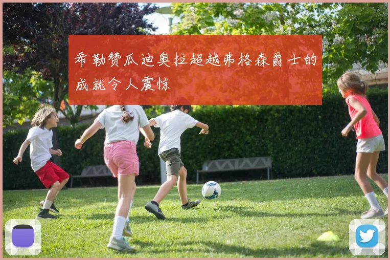 希勒赞瓜迪奥拉超越弗格森爵士的成就令人震惊