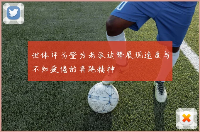 世体评戈登为老派边锋展现速度与不知疲倦的奔跑精神